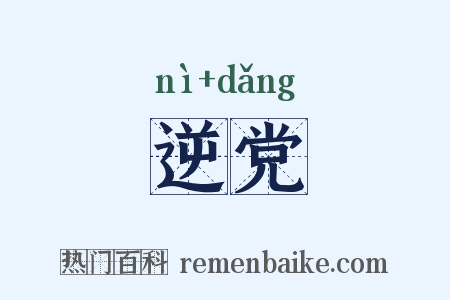 逆党是什么意思的图片